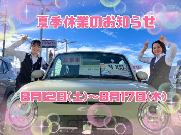☆彡長期休暇のお知らせ☆彡